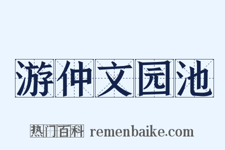 游仲文园池是什么意思的图片